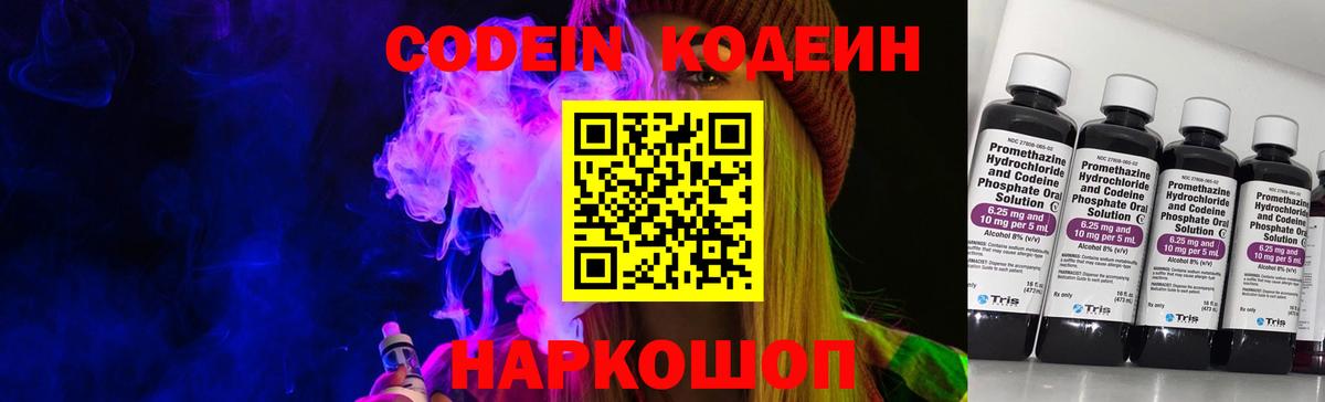 Кодеин Purple Drank  Вход с VPN  Северодвинск  Codein Purple Drank 
